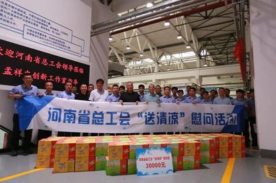 河南省總工會(huì)赴新鄉(xiāng)開展"工會(huì)送清涼、防暑保安康"活動(dòng)
