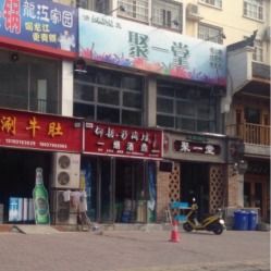 清真聚一堂美食坊電話,地址,營業(yè)時(shí)間 洛陽美食